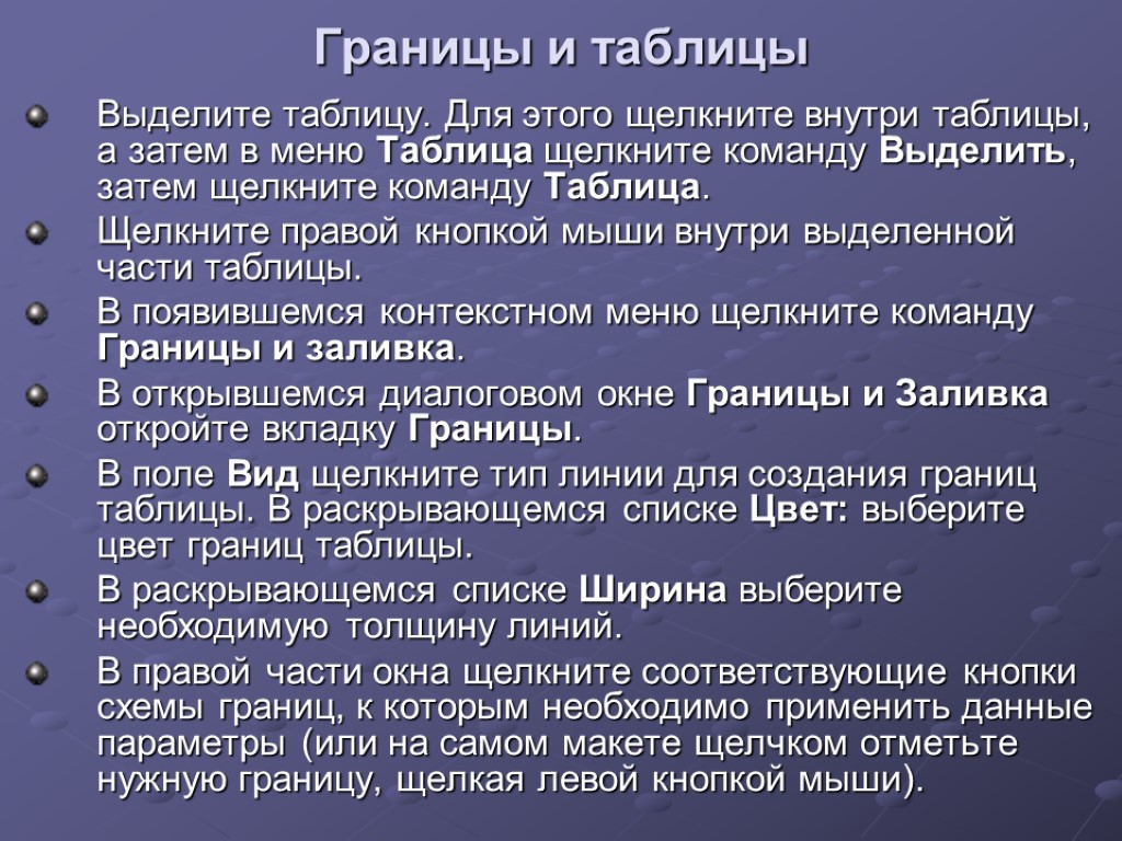 Границы и таблицы Выделите таблицу. Для этого щелкните внутри таблицы, а затем в меню